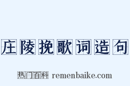 庄陵挽歌词造句是什么意思的图片